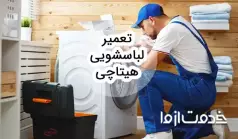 عیب‌یابی و تعمیر لباسشویی هیتاچی